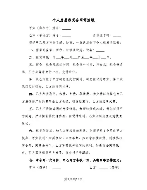个人房屋租赁合同简洁版(4篇)