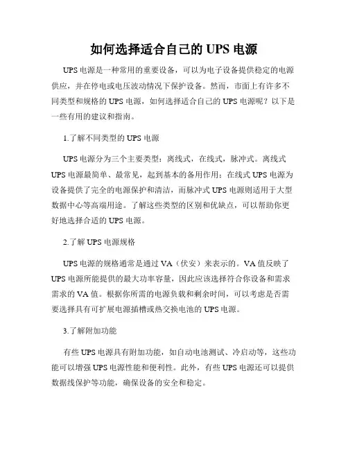 如何选择适合自己的UPS电源