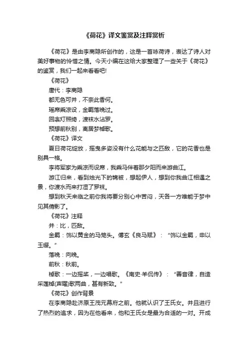 《荷花》译文鉴赏及注释赏析