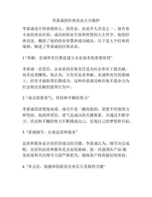 李嘉诚的经典语录大全摘抄
