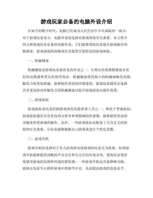 游戏玩家必备的电脑外设介绍