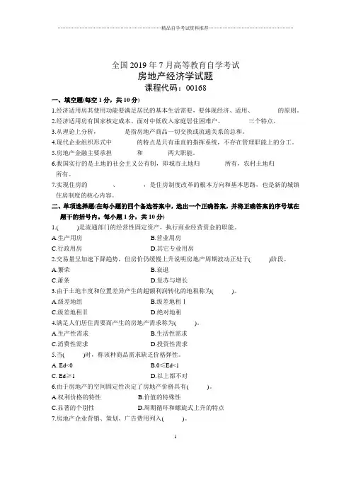 7月全国房地产经济学自考试题及答案解析