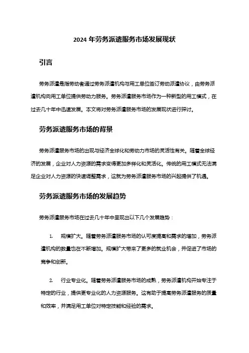 2024年劳务派遣服务市场发展现状