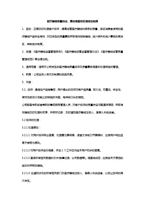 医疗器械质量投诉