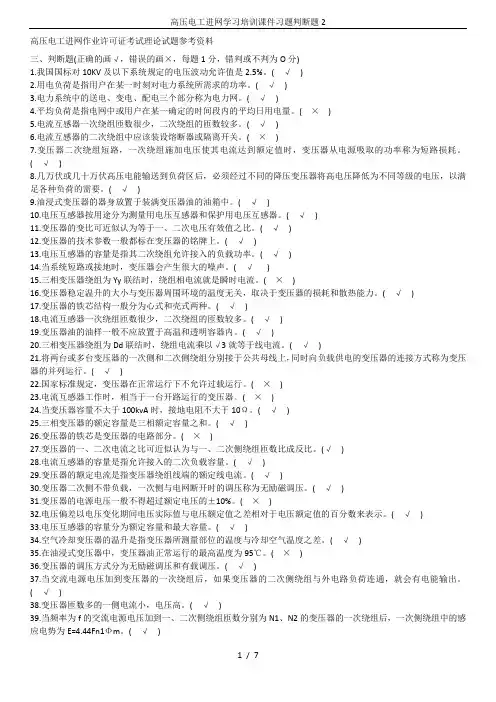 高压电工进网学习培训课件习题判断题2