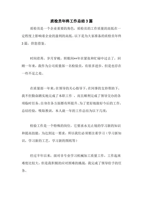 2020年质检员年终工作总结3篇