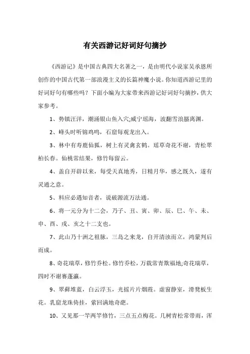 有关西游记好词好句摘抄
