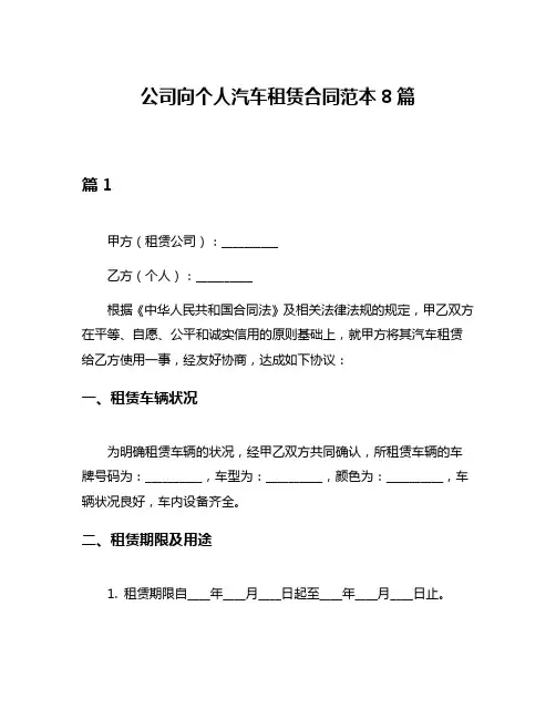 公司向个人汽车租赁合同范本8篇