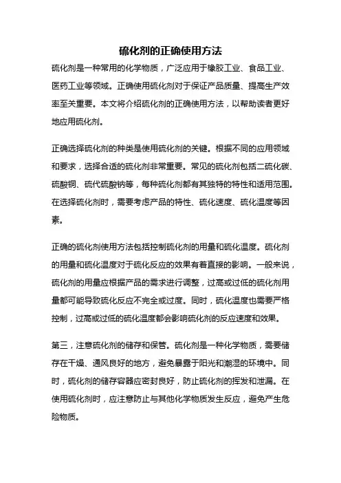 硫化剂的正确使用方法