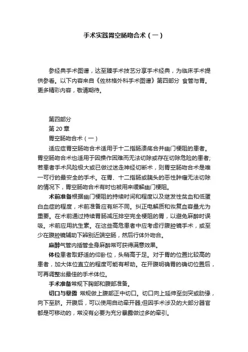 手术实践胃空肠吻合术（一）