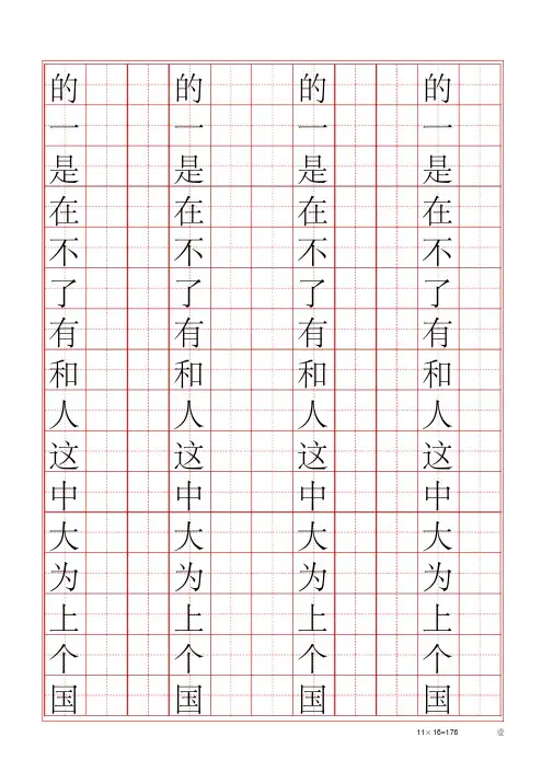 常用字帖行楷硬笔字帖最常用500汉字田字格