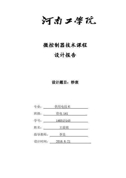 51单片机课程设计秒表