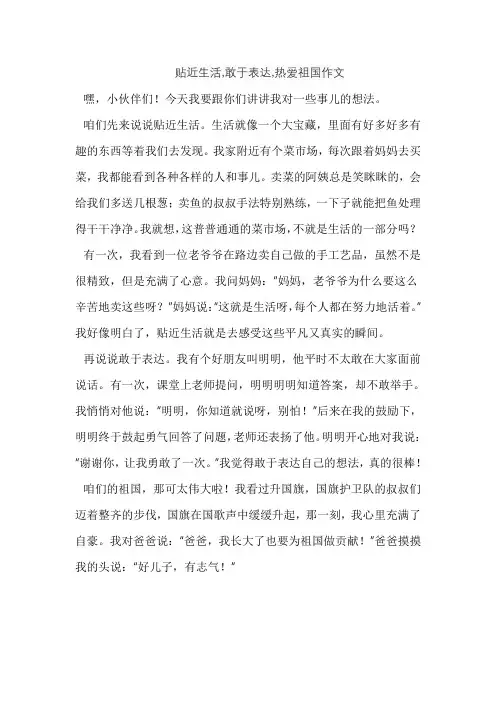 贴近生活,敢于表达,热爱祖国作文