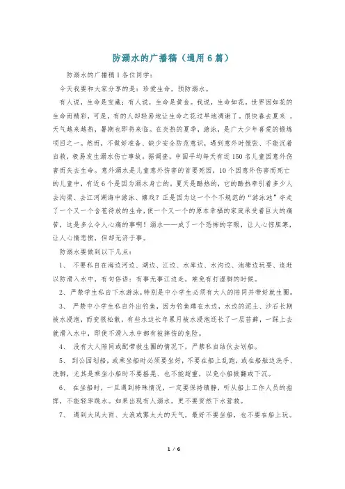 防溺水的广播稿(通用6篇)