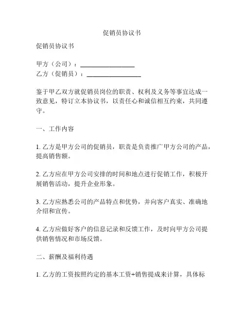 促销员协议书