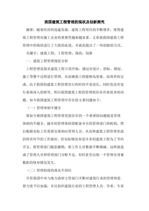我国建筑工程管理的现状及创新探究