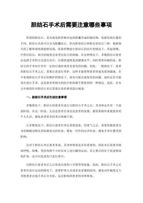 胆结石手术后需要注意哪些事项