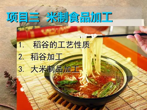 米制食品加工培训课件.ppt