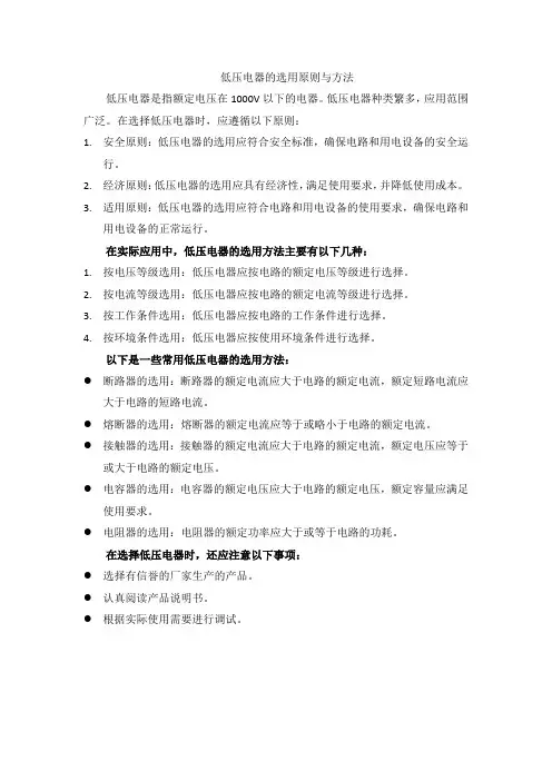 低压电器的选用原则与方法