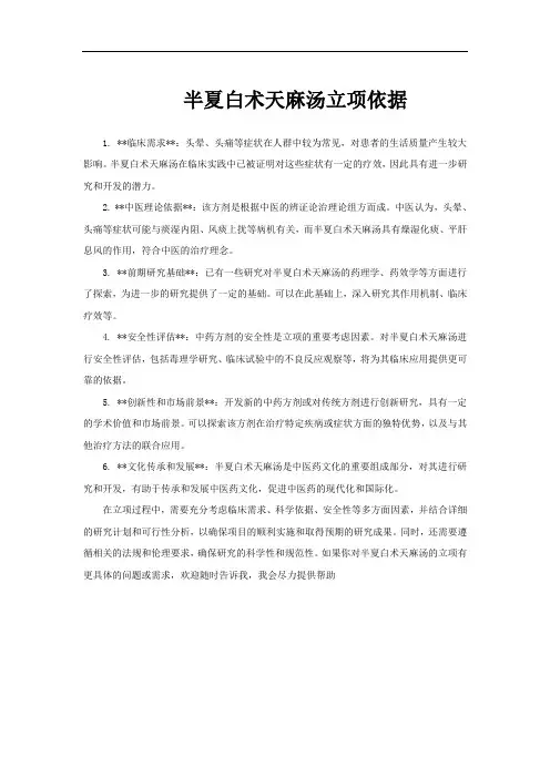 半夏白术天麻汤立项依据