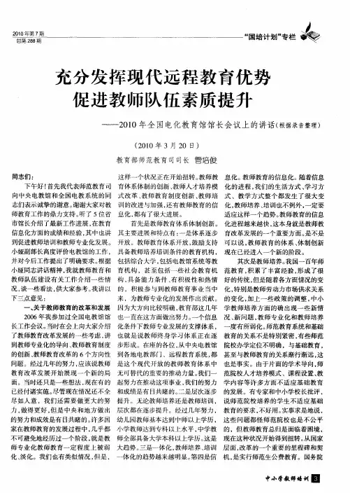 充分发挥现代远程教育优势促进教师队伍素质提升——2010年全国电化教育馆馆长会议上的讲话(根据录音整