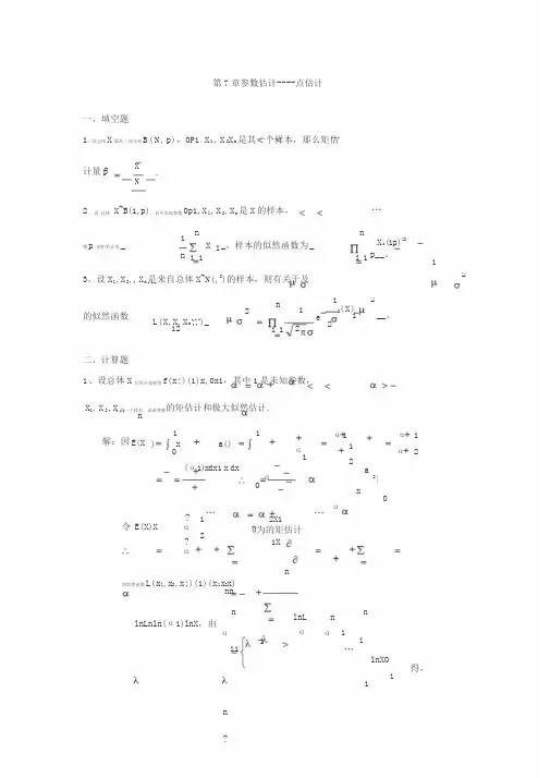 概率与数理统计第7章参数估计习题与答案