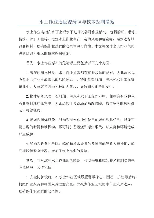 水上作业危险源辨识与技术控制措施