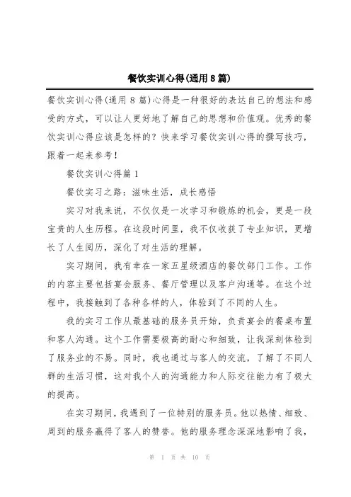 餐饮实训心得(通用8篇)