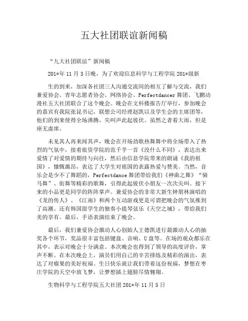 五大社团联谊新闻稿