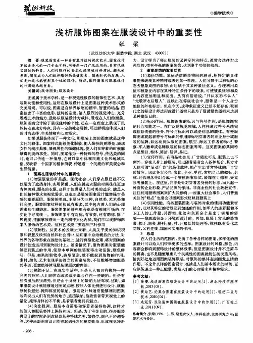 浅析服饰图案在服装设计中的重要性