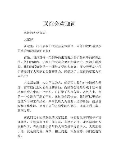 联谊会欢迎词