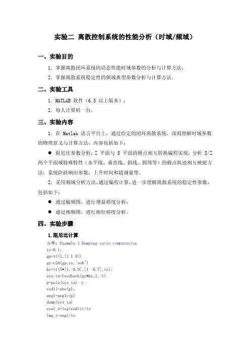 实验二 离散控制系统的性能分析1
