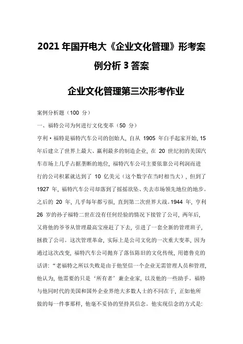 2021年国开电大《企业文化管理》形考案例分析3答案