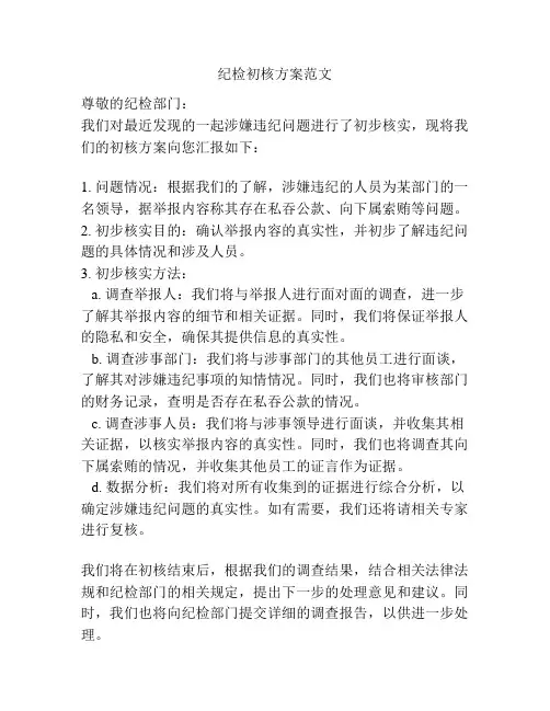 纪检初核方案范文