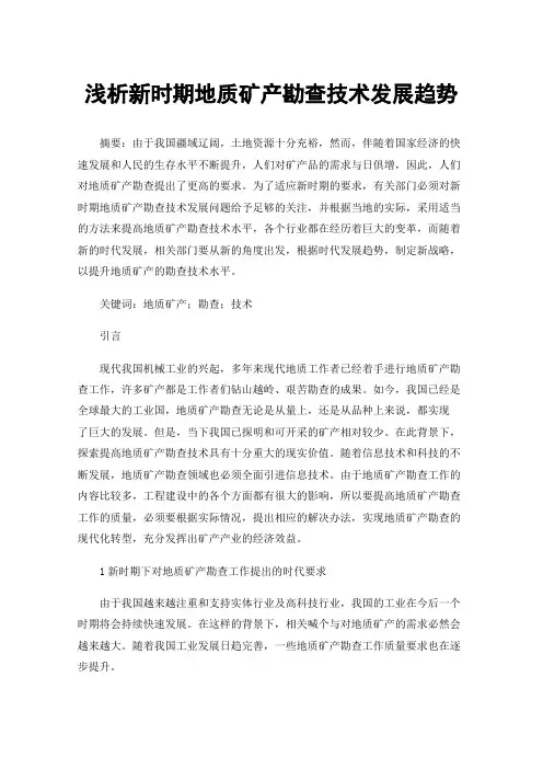 浅析新时期地质矿产勘查技术发展趋势