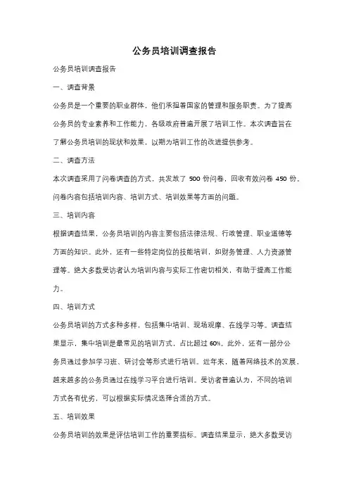 公务员培训调查报告