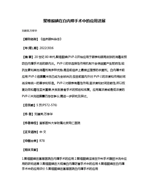 聚维酮碘在白内障手术中的应用进展