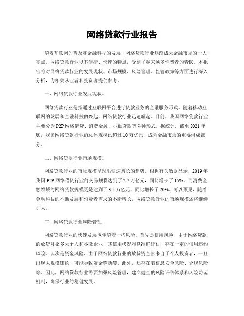 网络贷款行业报告