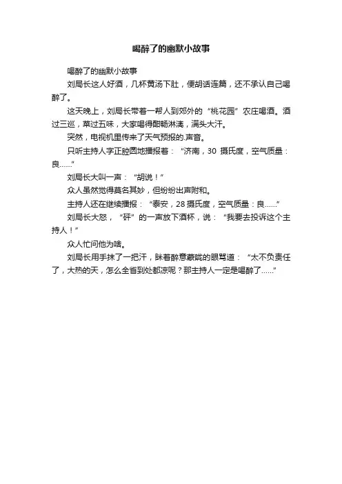 喝醉了的幽默小故事