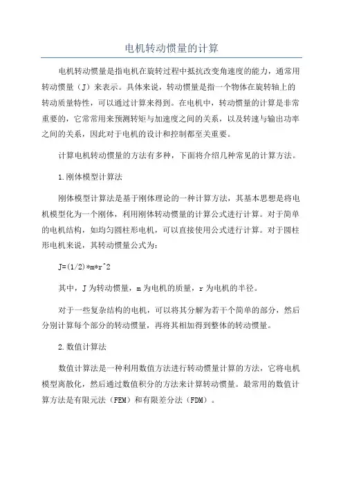 电机转动惯量的计算