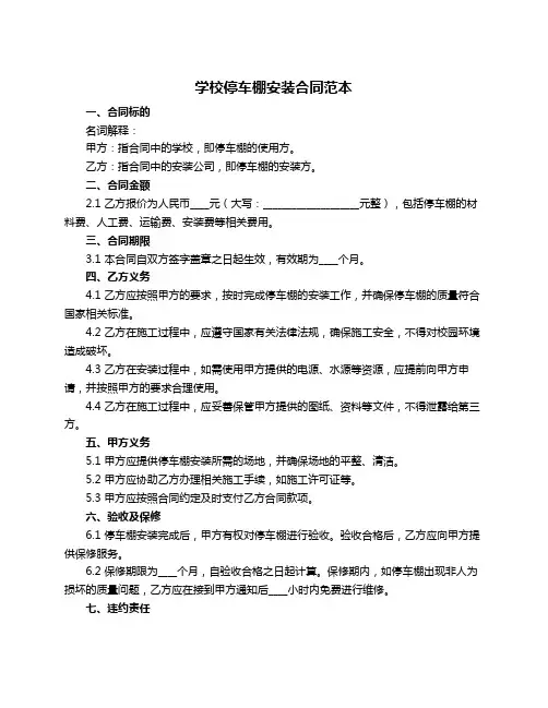 学校停车棚安装合同范本