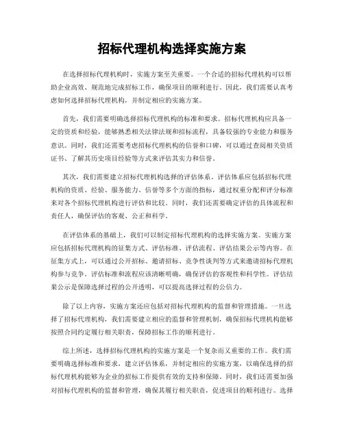 招标代理机构选择实施方案