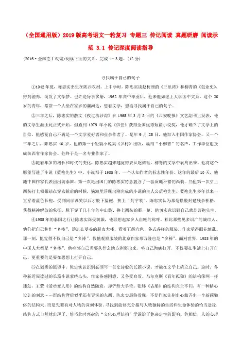 (全国通用版)2019版高考语文一轮复习 专题三 传记阅读 真题研磨 阅读示范 3.1 传记深度阅读指导