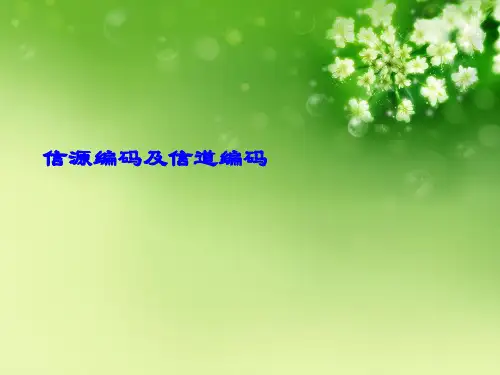 信源编码及信道编码
