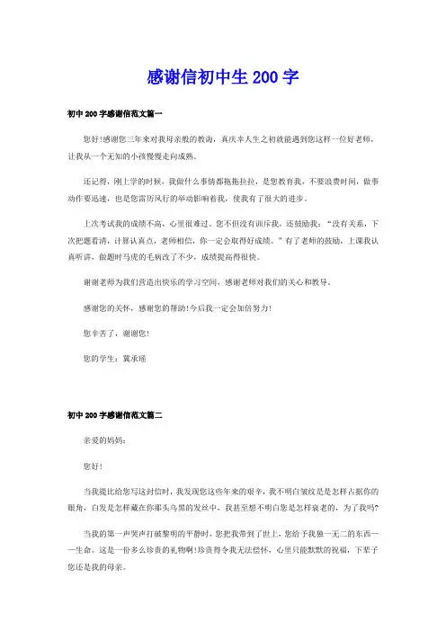 感谢信初中生200字