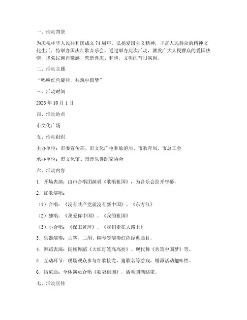 国庆红歌音乐会活动方案