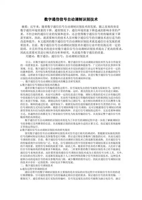 数字通信信号自动调制识别技术