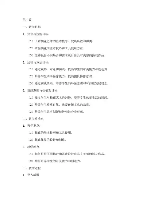 实践插花艺术教学设计(3篇)