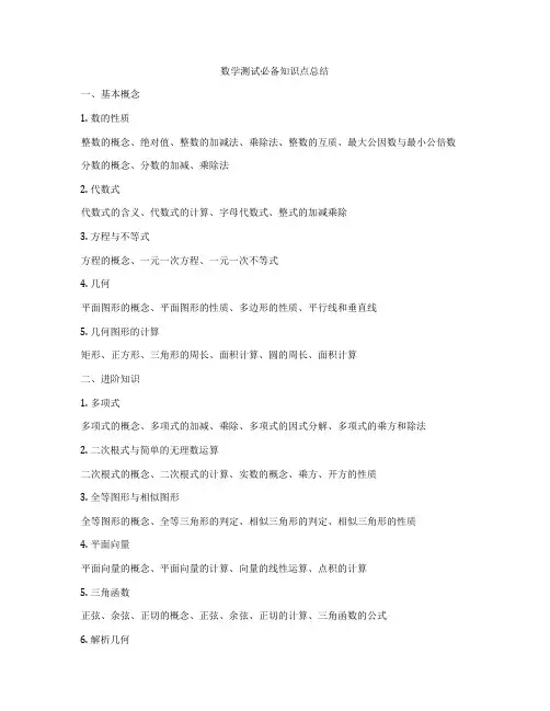 数学测试必备知识点总结