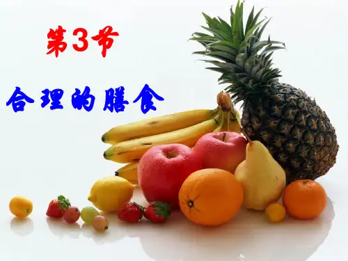 《第3节 合理的膳食》2PPT课件